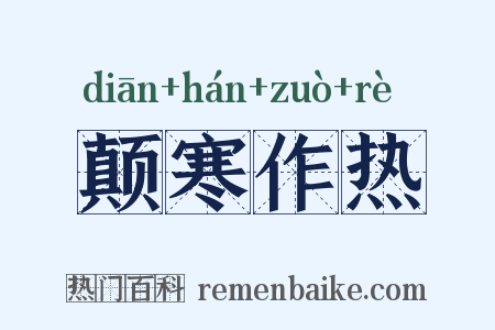 颠寒作热是什么意思的图片